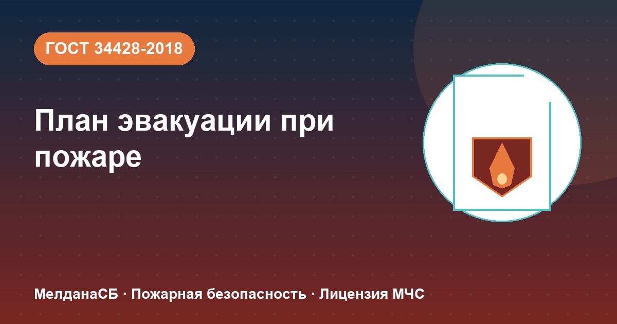 План эвакуации при пожаре в Томске: требования ГОСТ 34428 и кто должен его иметь