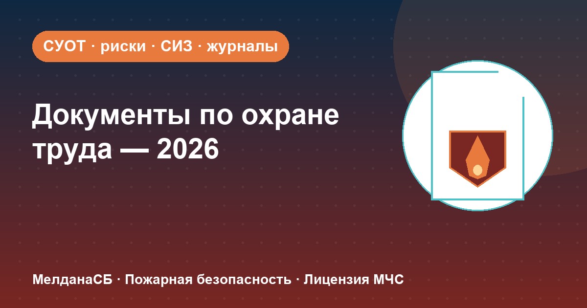 Документы по охране труда в 2026 году: полный перечень для малого бизнеса в Томске