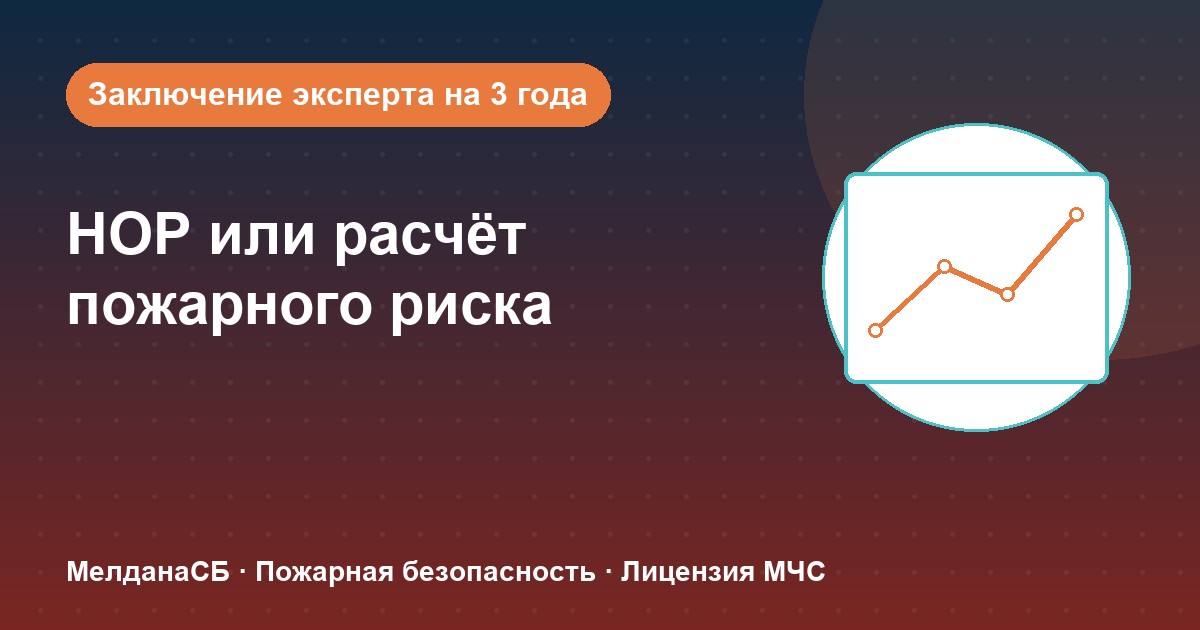 НОР (пожарный аудит) или расчёт пожарного риска: что выбрать бизнесу в Томске