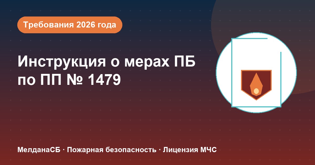 Инструкция о мерах пожарной безопасности в 2026 году: требования ПП 1479 и типовые ошибки в Томске