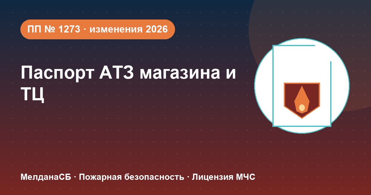 Паспорт безопасности магазина и ТЦ по ПП № 1273: изменения 2026 года в Томске