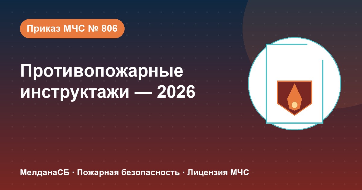 Противопожарные инструктажи в 2026 году: виды, программы и журнал по приказу МЧС № 806 в Томске