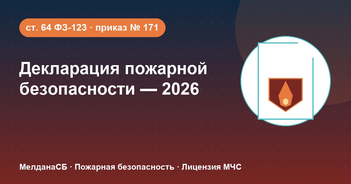 Декларация пожарной безопасности в 2026 году: кому нужна и как подать в Томске