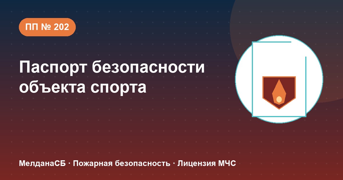 Паспорт безопасности объекта спорта по ПП № 202 в Томске: категории и документы