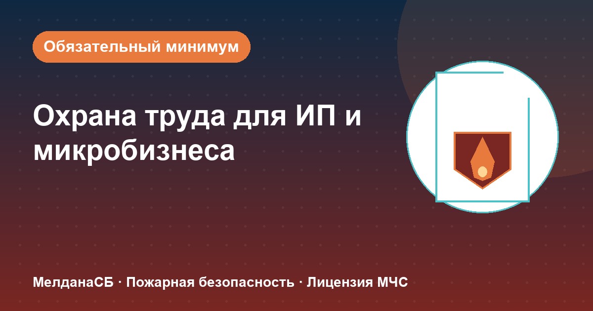 Охрана труда для ИП и микропредприятий в Томске: обязательный минимум без бюрократии