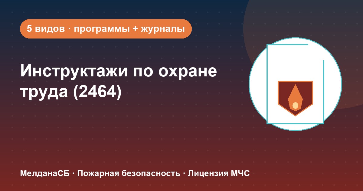 Инструктажи по охране труда по ПП 2464 в Томске: виды, программы, журналы