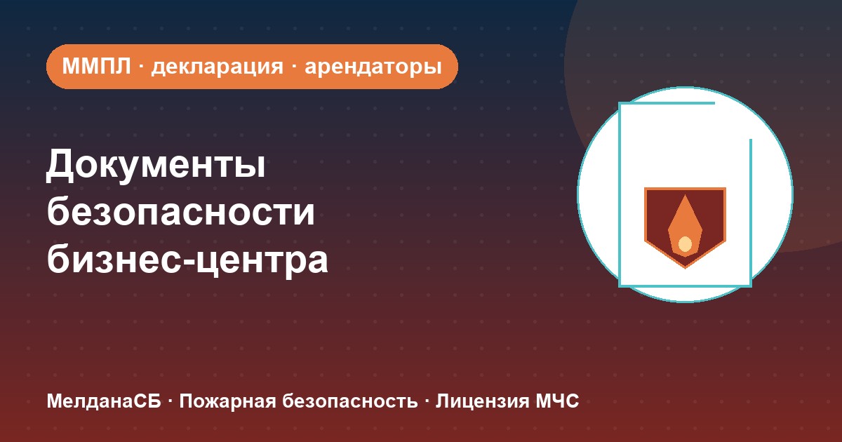 Документы по безопасности для бизнес-центра в Томске: обязанности собственника и арендаторов