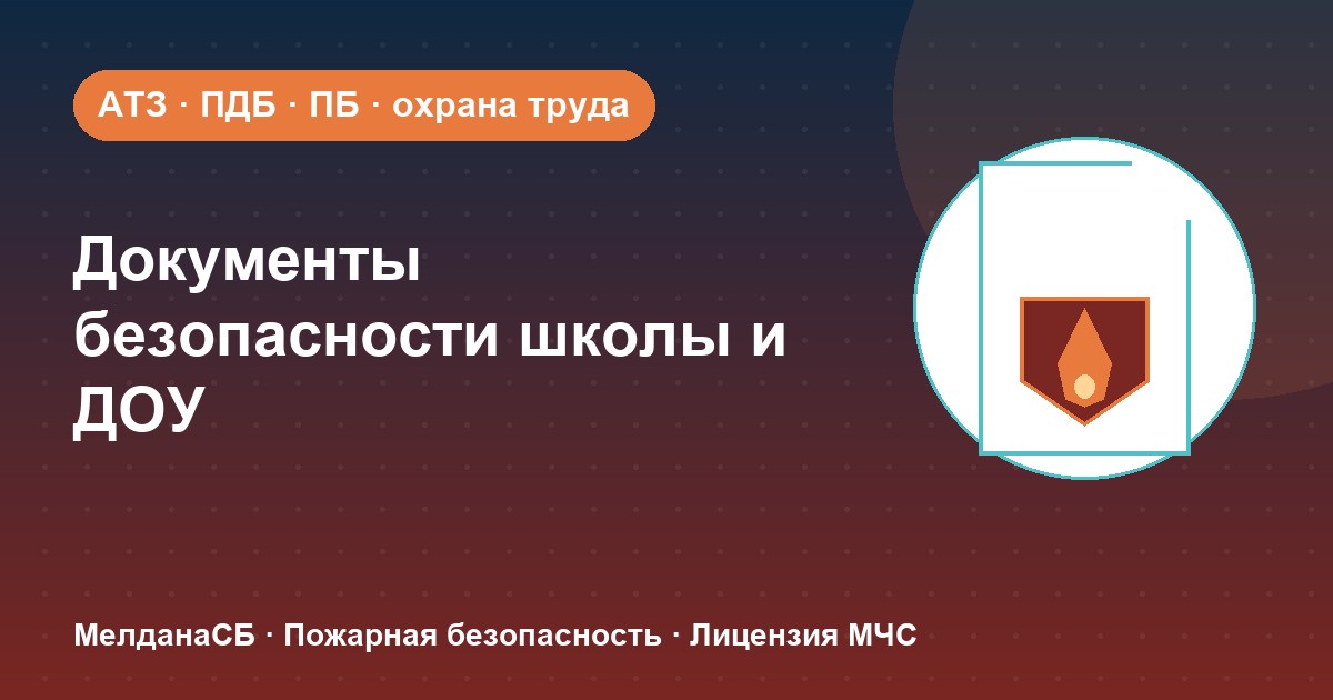 Документы по безопасности для школы и детского сада в Томске: полный перечень 2026