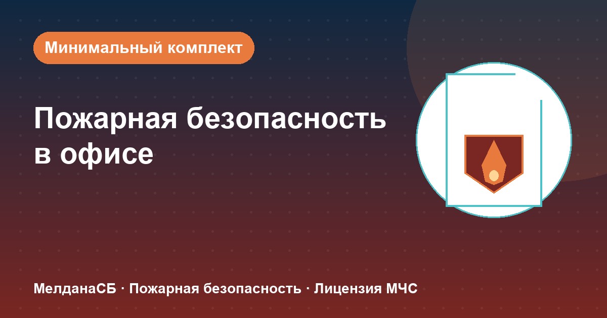 Пожарная безопасность в офисе: минимальный обязательный комплект в Томске