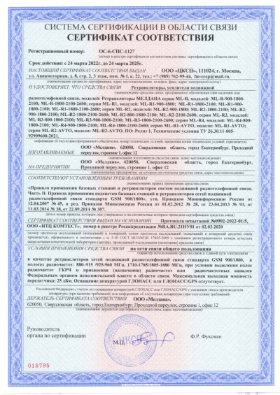 Сертификат Репитер GSM, 3G, 4G 900-1800 МГц МЕЛДАНА ML-R2 