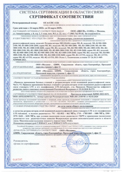 Сертификат Широкополосный подавитель сигнала связи ML-JAM-PORT-60W 
